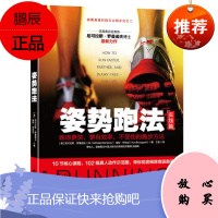 姿势跑法(实践篇)跑得更快,更有效率,不受伤的跑步方法