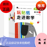 玩贴纸·走进数学(全9册) 中信出版 北京小红花图书工作室品牌