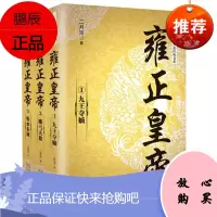 雍正皇帝(全三册)二月河 定价120(长篇历史小说经典书系)长江文艺出版