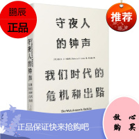 见识丛书·守夜人的钟声:我们时代的危机和出路