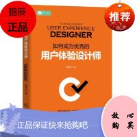 如何成为优秀的用户体验设计师 魏慎初