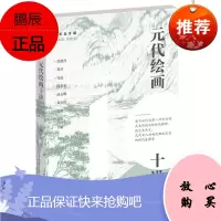 元代绘画十讲 中信出版