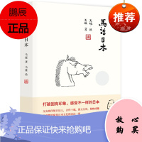 马话日本 马挺 人民东方出版 日本文化 随笔