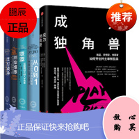 5册 成为独角兽+从0到1+创业维艰+联盟+支付战争 中信出版 创业者读本