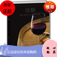 佳酿:波尔多五大酒庄传奇 中信出版