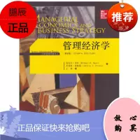 管理经济学(第8版)/工商管理经典译丛 人民大学出版