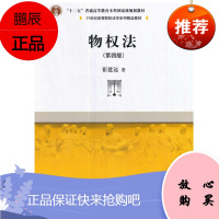 物权法(第四版)/21世纪高等院校法学系列精品教材 崔建远