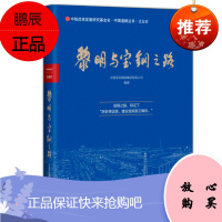 黎明与宝钢之路 中信出版 中国宝武钢铁集团有限公司