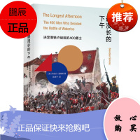 漫长的下午:决定滑铁卢战役的400勇士 中信出版 布伦丹·西姆斯