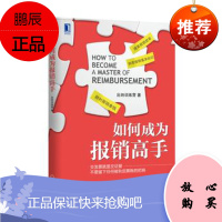 名家如何成为报销高手 出纳训练营 机械工业出版社