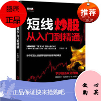 名家短线炒股从入门到精通 齐晓明 机械工业出版社