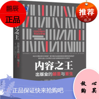 名家内容:出版业的颠覆与重生 [英]迈克尔;巴斯卡尔(Michael Bhaskar) 机