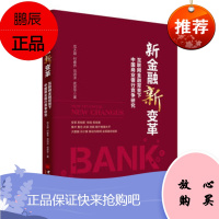 名家新金融新变革 互联网金融背景下中国商业银行竞争研究 范大路,傅春乔,范诗洋,武安华;