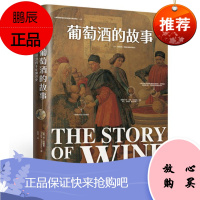 葡萄酒的故事 [英] 休·约翰逊 中信出版