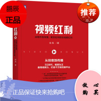 视频红利:由制作到传播,教你如何抓住视频红利