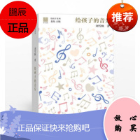 给孩子的音乐 刘雪枫 中信出版