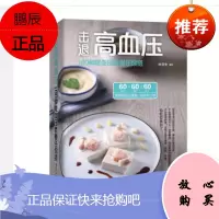 击退高血压:180种套餐任你搭 林育朱 编著