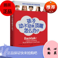 孩子动不动就顶嘴怎么办? [美] 奥德丽瑞克,卡洛琳克劳德;王欧娅 上海社会科学院出版社