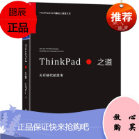 ThinkPad之道:无可替代的思考 战略管理书籍 湛卢