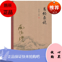 太湖大学堂系列丛书:易经杂说 南怀瑾作品 复旦大学出版社 精装