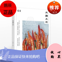 食盐02:无辣不欢 任芸丽 中信出版