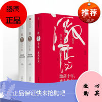 +激荡十年,水大鱼大 ( 激荡四十年 套装3册 吴晓波)十年典藏版