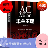 米兰王朝:百年铁血豪门的跌宕岁月 胡江波 机械工业出版
