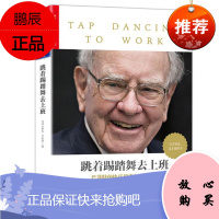 跳着踢踏舞去上班 [美] 卡萝尔·卢米斯 湛卢