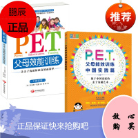 P.E.T.父母效能训练:让亲子沟通如此高效而简单+父母效能训练中国实践篇 2册套装