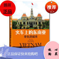 火车上的东南亚 背包游越南 林木 经济日报出版