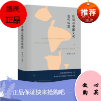 性别与中国文化现代转型(精装)人民东方出版