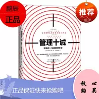 管理十诫:影响你一生的管理哲学 中信出版 唐纳德·基奥
