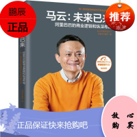 马云：未来已来 阿里巴巴的商业逻辑和纵深布局
