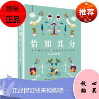 恰如其分 林内亚·唐恩 中信出版