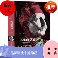 帝国几何·沉重的皇冠:威廉二世权谋的一生 中信出版 帝国几何丛书