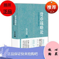 货币战略论(张五常作品) 中信出版社