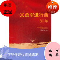 正版 义勇军进行曲80年 谢太浩