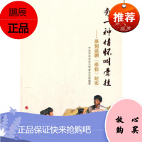 正版 有一种情怀叫牵挂——原创话剧《牵挂》纪实 中共华中农业大学委员会