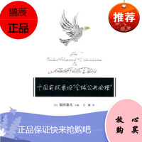 正版 十国前政要论“全球公共伦理” ]福田康夫