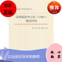 正版 深圳福田中心区(CBD)规划评估(房地产评估发展丛书) 陈一新