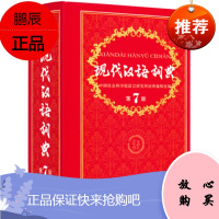 现代汉语词典第7版 第七版