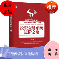 投资交易系统进阶之路 王韬 金融投资 投资证券股票期货 股票市场