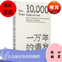 见识丛书·一万年的爆发:文明如何加速人类进化 中信出版