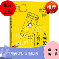 人生没有后悔药 约翰·B.伊佐 中信出版