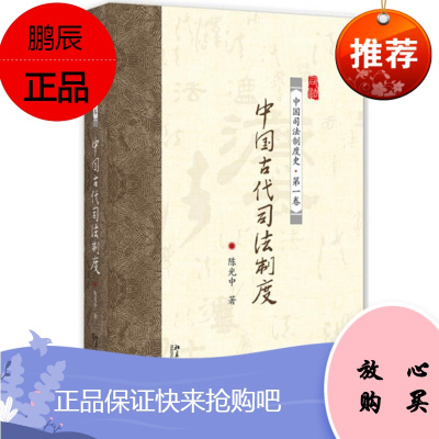 中国古代司法制度 中国司法制度史第一卷 陈光中 北京大学出版