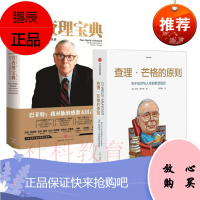查理·芒格的原则+穷查理宝典:查理·芒格智慧箴言录 中信出版 2册套装