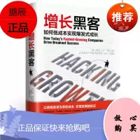 增长黑客 如何低成本实现爆发式成长 中信出版