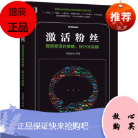 激活粉丝:微信变现的策略、技巧与实操 娄峻峰