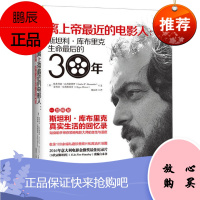 离上帝最近的电影人:斯坦利·库布里克生命最后的30年 中资海派