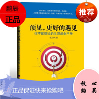 预见,更好的遇见:你不能错过的生涯规划手册 张玉婷